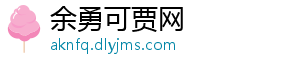 余勇可贾网_分享热门信息